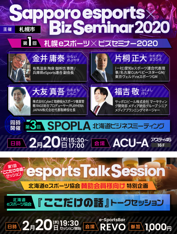 Sapporo esports × Biz Seminar