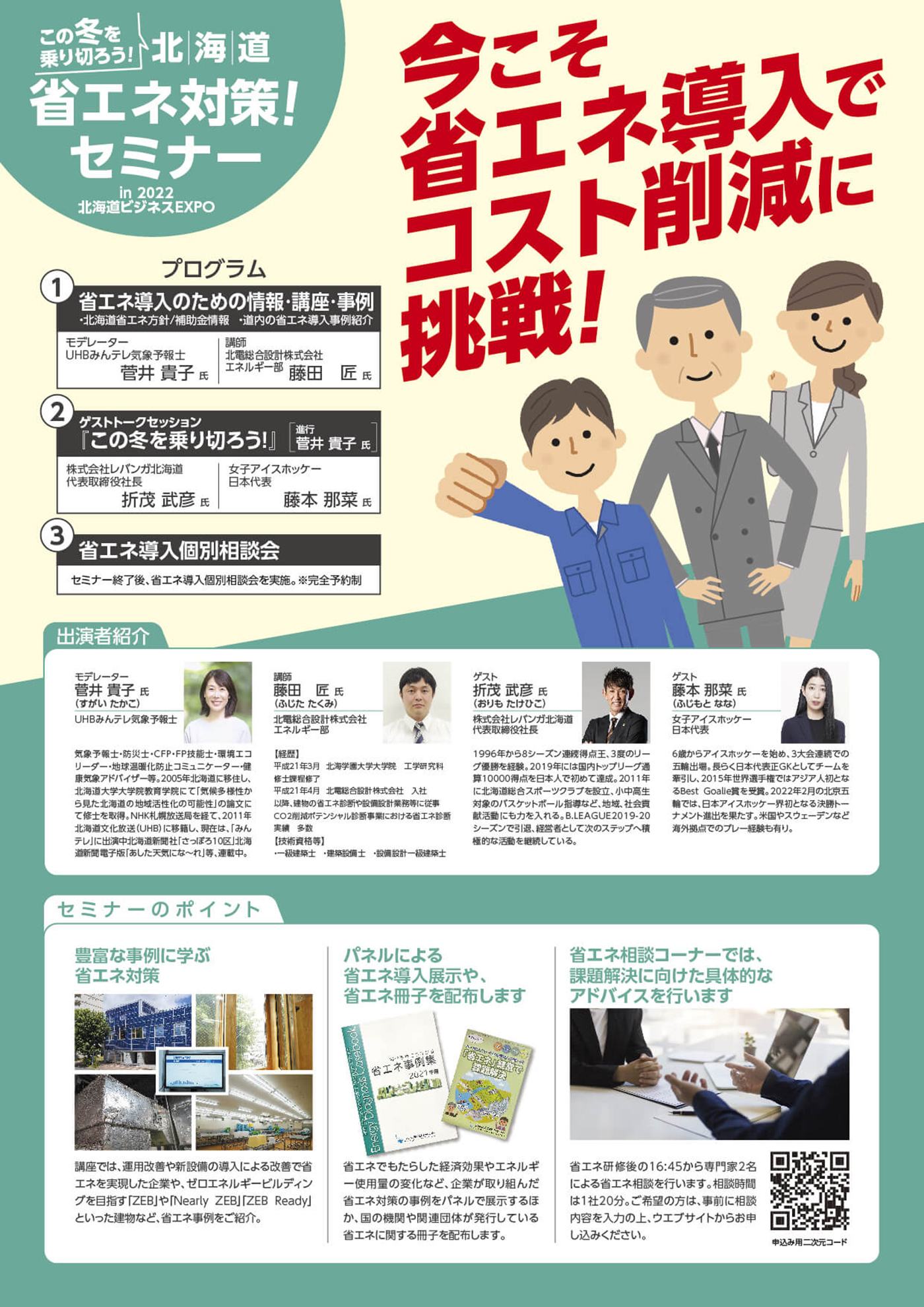 北海道省エネ対策セミナー in 2022 北海道ビジネスEXPO　webチラシ