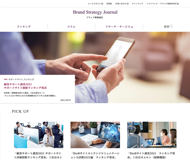 ブランド戦略通信　Brand Strategy journal